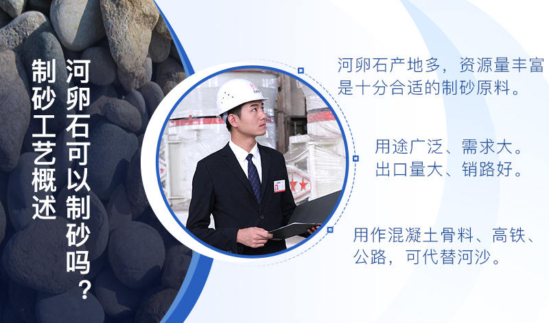 河卵石作制砂原料，成品品質高，應用價值高